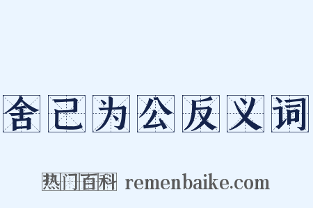 舍己为公反义词是什么意思的图片